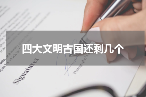 四大文明古国还剩几个