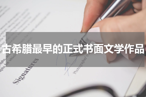 古希腊最早的正式书面文学作品