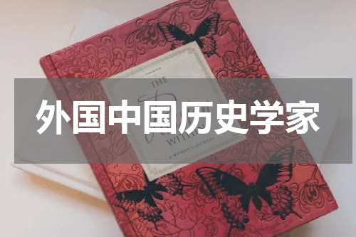 外国中国历史学家