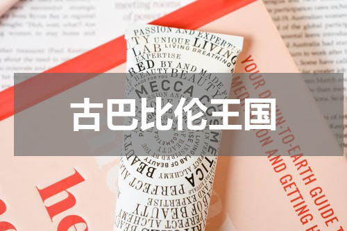 古巴比伦王国