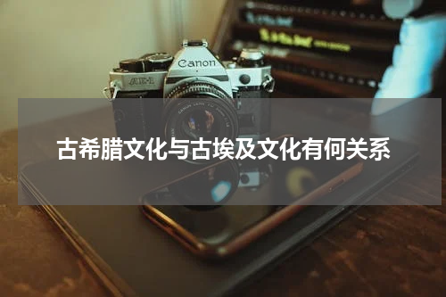 古希腊文化与古埃及文化有何关系