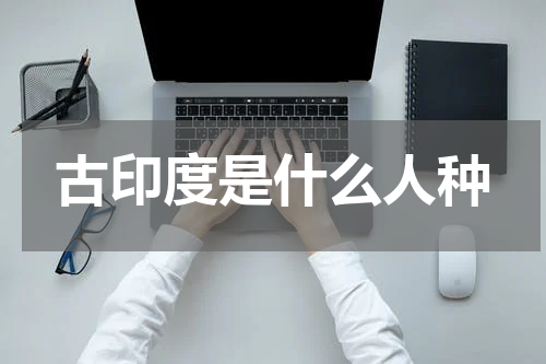 古印度是什么人种