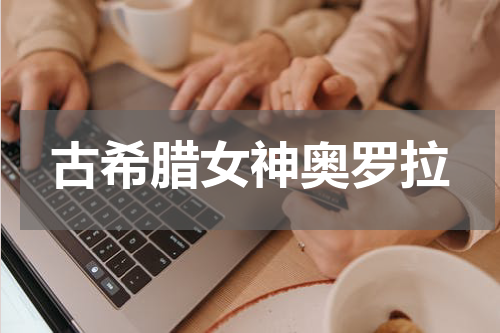 古希腊女神奥罗拉