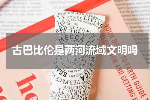 古巴比伦是两河流域文明吗