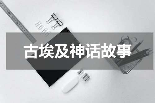 古埃及神话故事