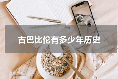 古巴比伦有多少年历史