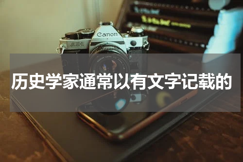 历史学家通常以有文字记载的