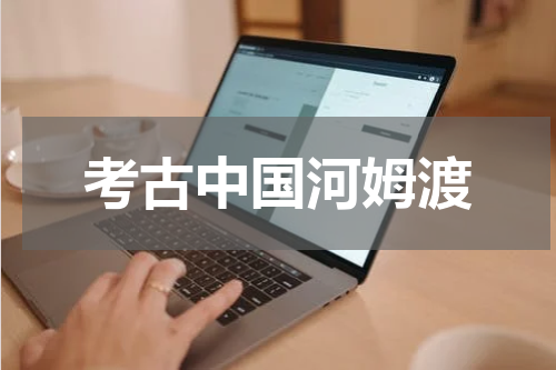 考古中国河姆渡