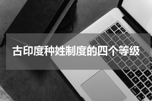 古印度种姓制度的四个等级