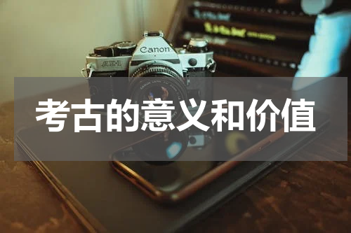 考古的意义和价值