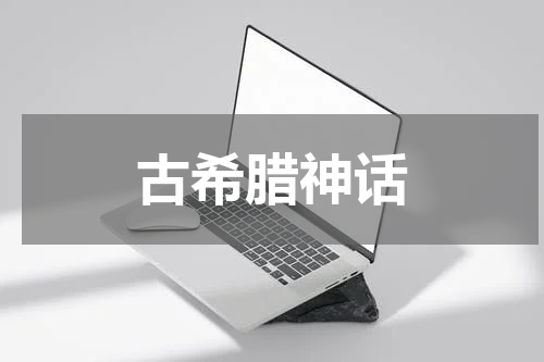 古希腊神话