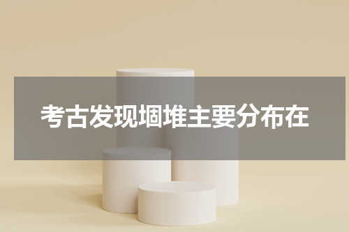 考古发现堌堆主要分布在