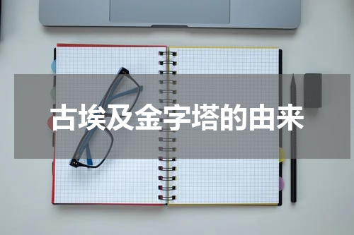 古埃及金字塔的由来