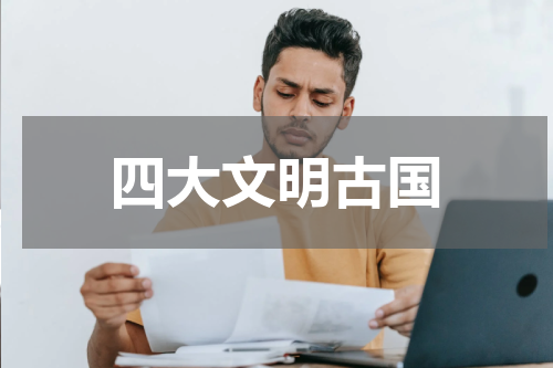 四大文明古国