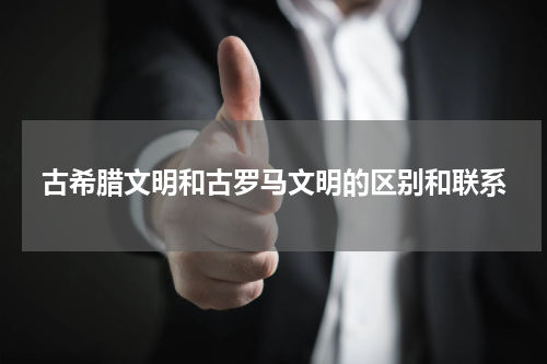 古希腊文明和古罗马文明的区别和联系