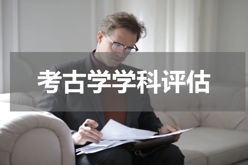 考古学学科评估