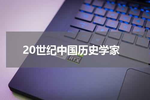 20世纪中国历史学家