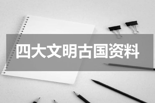 四大文明古国资料