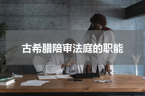 古希腊陪审法庭的职能