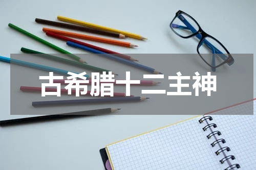 古希腊十二主神