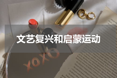 文艺复兴和启蒙运动