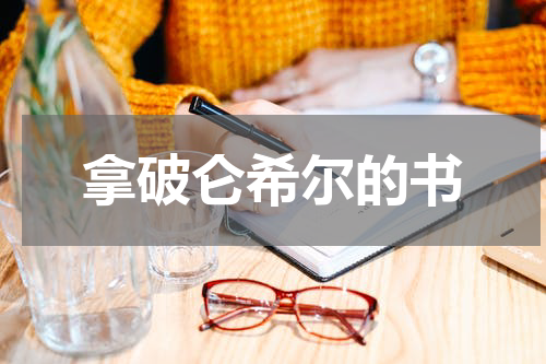 拿破仑希尔的书
