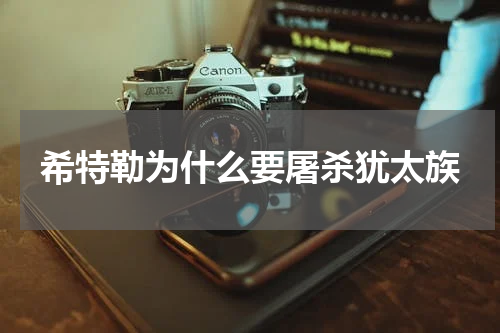 希特勒为什么要屠杀犹太族