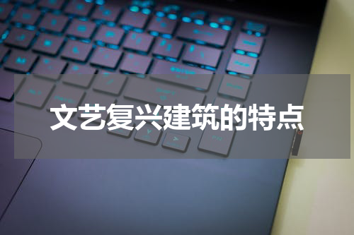 文艺复兴建筑的特点