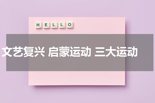 文艺复兴 启蒙运动 三大运动