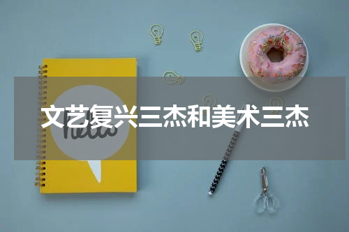 文艺复兴三杰和美术三杰