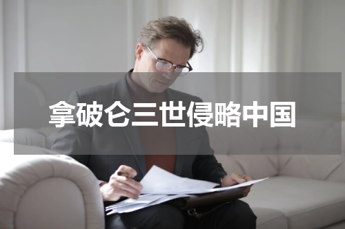 拿破仑三世侵略中国