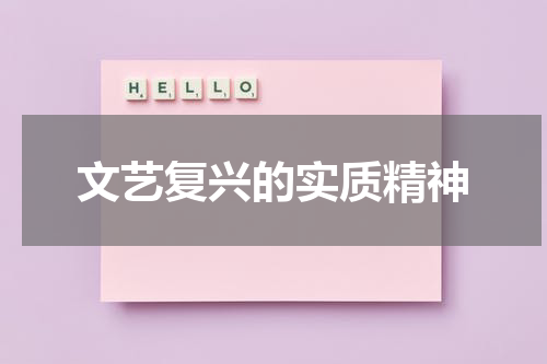 文艺复兴的实质精神