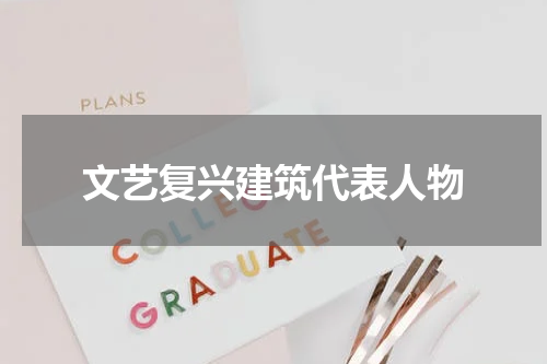 文艺复兴建筑代表人物