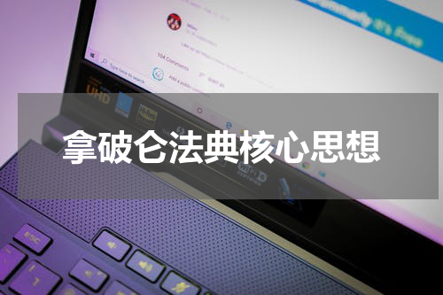 拿破仑法典核心思想