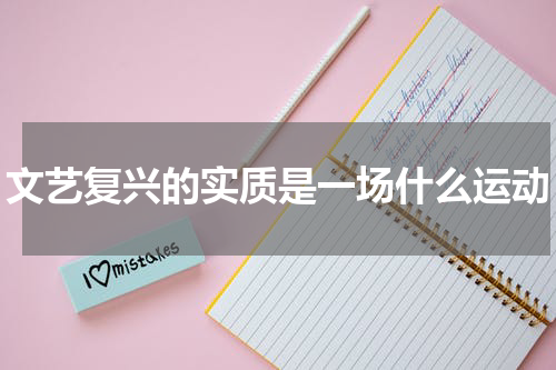 文艺复兴的实质是一场什么运动