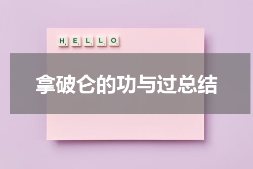 拿破仑的功与过总结