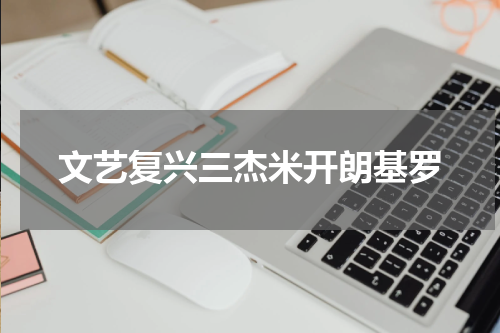 文艺复兴三杰米开朗基罗