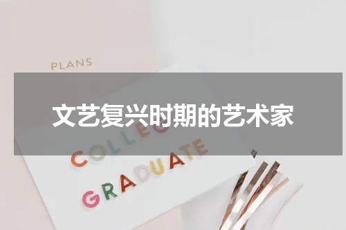 文艺复兴时期的艺术家