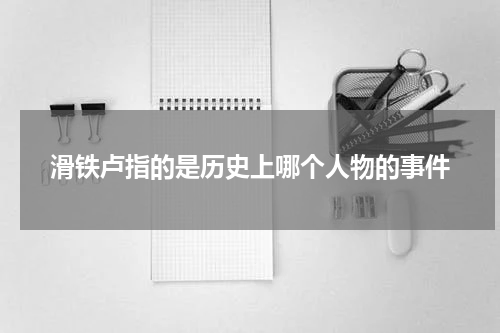 滑铁卢指的是历史上哪个人物的事件