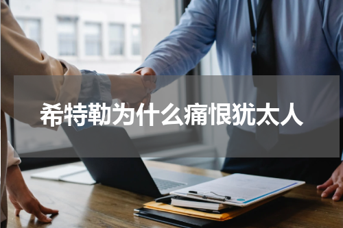 希特勒为什么痛恨犹太人