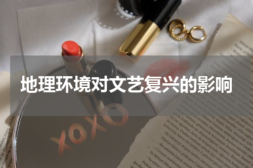 地理环境对文艺复兴的影响