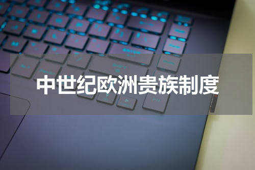 中世纪欧洲贵族制度