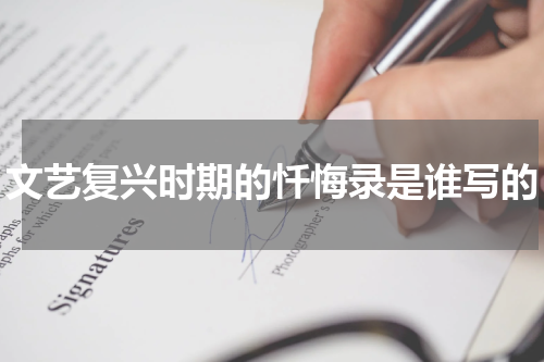 文艺复兴时期的忏悔录是谁写的