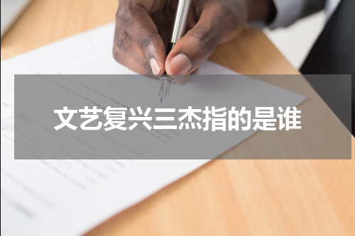 文艺复兴三杰指的是谁