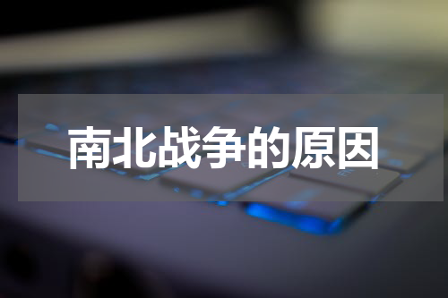 南北战争的原因