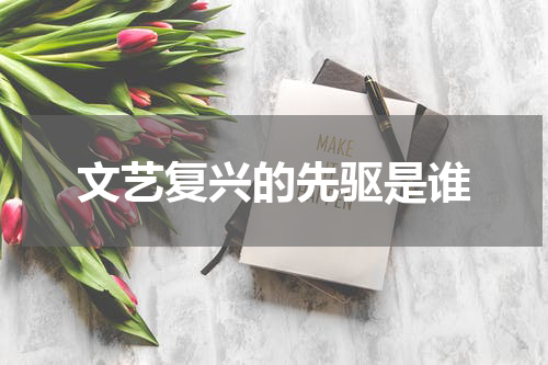 文艺复兴的先驱是谁
