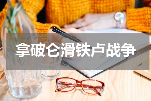 拿破仑滑铁卢战争