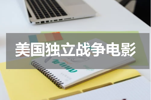 美国独立战争电影