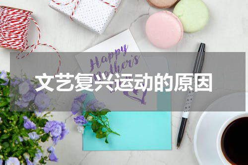 文艺复兴运动的原因