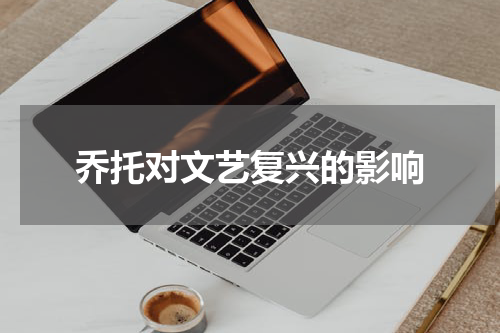 乔托对文艺复兴的影响